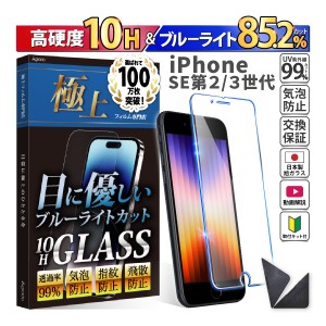 iPhone SE 3 第3世代 / SE 2 第2世代 ガラスフィルム ブルーライトカット かんたん 安心 日本製 透明ガラス 85.2％カット 保護フィルム 