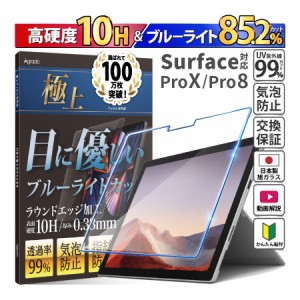 13インチ ガラスフィルム Surface Pro X / 8 ブルーライトカット 保護フィルム サーフェスプロ 日本製 365日保証 ケース 保護カバー アク