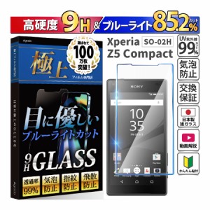 ガラスフィルム Xperia Z5 compact ブルーライトカット 保護フィルム 365日保証 硬度9H SONY SO-02H エクスペリア ケース 保護ケース カ