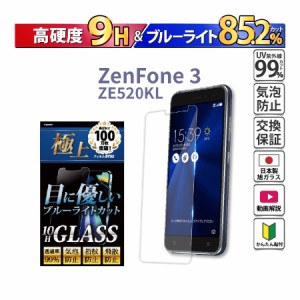 ガラスフィルム ASUS ZenFone 3 ZE520KL ブルーライトカット 保護フィルム 硬度9H 365日保証 日本製 ケース カバー フィルム 旭硝子 強化