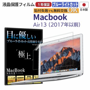 日本製 光沢保護フィルム 13インチ MacBook Air 2017年以前モデル対応 ブルーライトカット 透過率90％ 抗菌加工 指紋防止 365日保証 保護