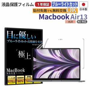 日本製 光沢保護フィルム 13インチ MacBook Air 13 M3 / M2 ブルーライトカット 透過率90％ 抗菌加工 指紋防止 365日保証 保護 フィルム 