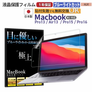 日本製 光沢保護フィルム MacBook Pro / Air 各種サイズ ブルーライトカット 透過率90％ 抗菌加工 指紋防止 365日保証 保護 フィルム マ