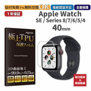 全面保護フィルム Apple Watch 40mm SE Series 8 / 7 / 6 / 5 / 4 キズ防止 365日保証 耐衝撃 アップルウォッチ apple watch se フィルム