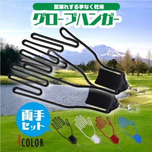 ゴルフグローブハンガー 両手セット グローブキーパー 手袋ホルダー 型崩れ防止 乾燥 左右
