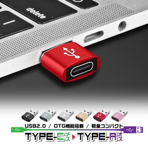 Type-C 変換アダプター USB Type-A 充電器 タイプC to USBタイプA iPhone スマホ HDD SSD パソコン ハブ データ転送 コンパクト 小さい