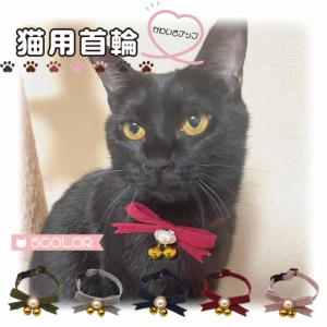 猫 ネコ 首輪 鈴 おしゃれ チャーム ストレス フリー 猫用 くびわ ねこ 子猫 ペット すず 鈴付き かわいい プレゼント 長さ調節可能 バッ