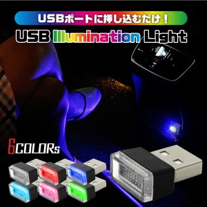 USB イルミライト 車内 車用 ライト イルミネーション LED ドレスアップ 明るい コンソールボックス カー用品