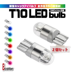 T10 バルブ LED キャッツアイバルブ 透明レンズ 12V 80LM 2個セット 全7色 ポジション球 バックランプ ルームランプ ナンバー灯