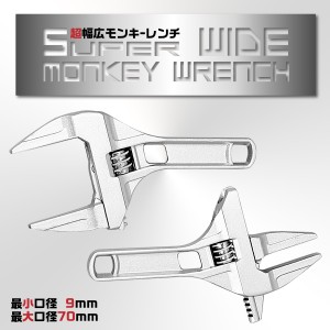 モンキーレンチ ワイド 工具 たて型 大開口 アルミニウム合金 薄型 トップワイド DIY スパナ レンチ