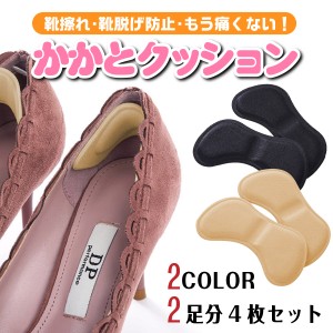 靴擦れ防止グッズ テープ かかとクッション 靴に貼る インソール かかとパッド 2足分 4枚 パンプス ヒール スニーカー