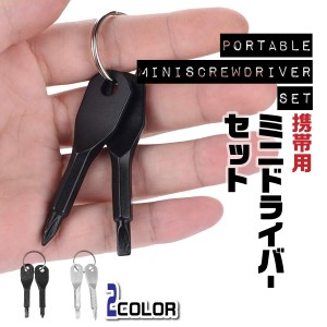 ミニドライバー 2本セット キーリング付き プラスドライバー マイナスドライバー キーホルダー 工具 キーホルダー 携帯用 持ち運び 小型