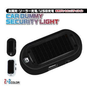 盗難防止 車 カーセキュリティ ダミーセキュリティ LED ライト ソーラー USB 充電 防犯 盗難防止 警告灯 ランプ 太陽 夜間 自動点滅 配線