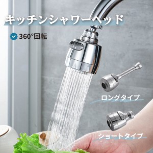 蛇口 シャワーヘッド キッチン 水栓 交換 360度 取り付け 切り替え 水道 部品 節水 首振り おしゃれ パッキン 水はね防止 防水テープ 後