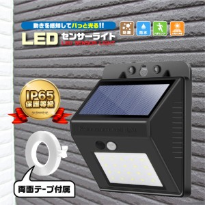 ソーラーライト 屋外 センサーライト 人感 室内 LED 玄関 庭 人感センサー 充電式 ソーラー式 防水 明るい 両面テープ付き