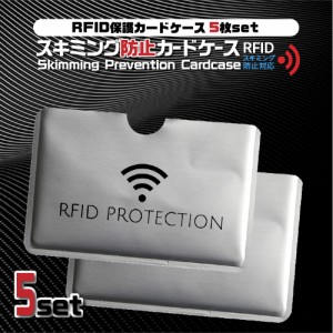 スキミング防止 5枚セット 磁気防止カードケース カード入れ クレジットカード 干渉 RFID 磁気保護 旅行 国内 海外 安全 防犯