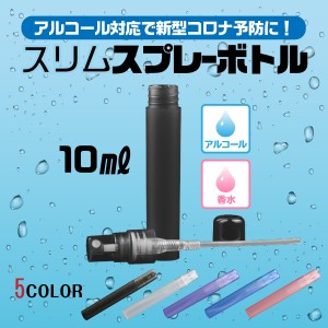 スプレーボトル アルコール対応 スプレーノズル ミスト 10ml 携帯用 消毒用 容器 透明 除菌 香水 ミスト スリム コンパクト 詰め替え