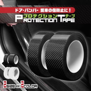 プロテクションフィルム 車 3m プロテクションシート ドアフィルム カー用品 カーアクセサリー 車用 カーボン 汚れ 衝撃 着脱簡単  