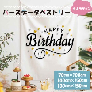 タペストリー 誕生日  おしゃれ バースデー 壁掛け 大判サイズ 大きい 縦長 飾り付け パーティー 飾り お祝い 北欧 韓国