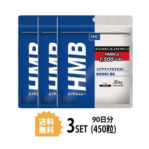 【送料無料】【3パック】 DHC HMB エイチエムビー 30日分×3パック （450粒） ディーエイチシー サプリメント カルシウム HMB