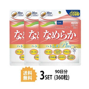 【送料無料】【3パック】 DHC なめらか　ハトムギplus 30日分×3パック （360粒） ディーエイチシー サプリメント コラーゲン エラスチン