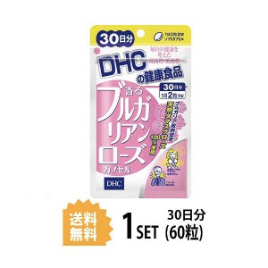 【送料無料】 DHC 香るブルガリアンローズカプセル 30日分 （60粒） ディーエイチシー サプリメント ローズオイル ダマスクローズ