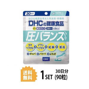 【送料無料】 DHC 圧バランス 30日分 （90粒） ディーエイチシー サプリメント ゴマペプチド 紅麹 ギャバ イワシ 健康食品