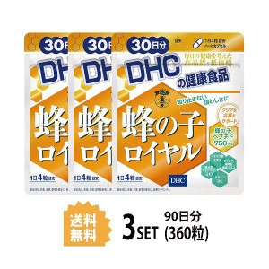 【送料無料】【3パック】 DHC 蜂の子ロイヤル 30日分×3パック （360粒） ディーエイチシー サプリメント 蜂の子 イチョウ葉 還元型コエ