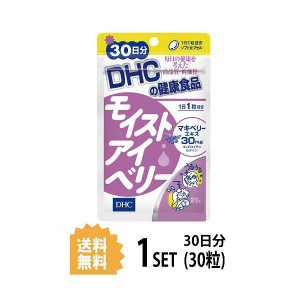 【送料無料】 DHC モイストアイベリー 30日分 （30粒） ディーエイチシー サプリメント マキベリー コンドロイチン硫酸 ルテイン 健康食