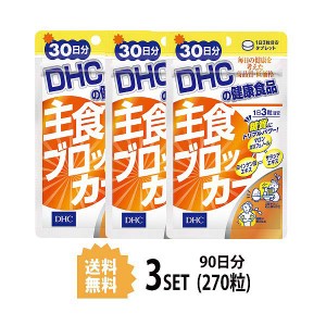【送料無料】【3パック】 DHC 主食ブロッカー 30日分×3パック （270粒） ディーエイチシー サプリメント 白インゲン豆 サラシア 健康食