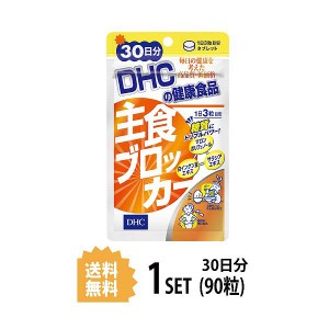 【送料無料】 DHC 主食ブロッカー 30日分 （90粒） ディーエイチシー サプリメント 白インゲン豆 サラシア 健康食品