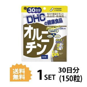 【送料無料】 DHC オルニチン 30日分 （150粒） ディーエイチシー サプリメント オルニチン アルギニン リジン 健康食品