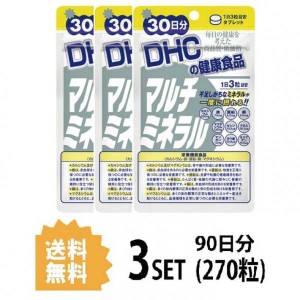 【送料無料】【3パック】 DHC マルチミネラル 30日分×3パック （270粒） ディーエイチシー 栄養機能食品