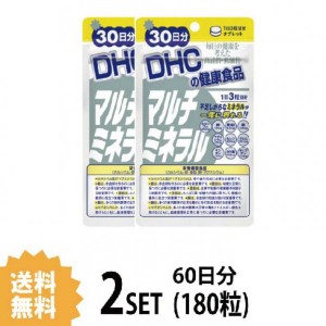 【送料無料】【2パック】 DHC マルチミネラル 30日分×2パック （180粒） ディーエイチシー 栄養機能食品（カルシウム・鉄・亜鉛・銅・マ