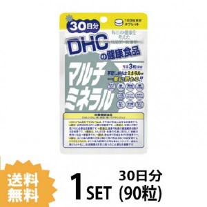 【送料無料】 DHC マルチミネラル 30日分 （90粒） ディーエイチシー 栄養機能食品（カルシウム・鉄・亜鉛・銅・マグネシウム）