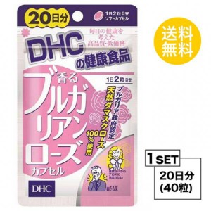 【お試しサプリ】【送料無料】 DHC 香るブルガリアンローズカプセル 20日分 （40粒） ディーエイチシー サプリメント ローズオイル ダマ