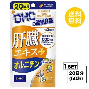 DHC 肝臓エキス＋オルニチン 20日分 （60粒） ディーエイチシー サプリメント 肝臓エキス オルニチン 亜鉛 健康食品 粒タイプ