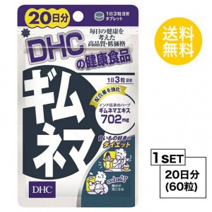 【お試しサプリ】【送料無料】 DHC ギムネマ 20日分 （60粒） ディーエイチシー サプリメント ギムネマ ハーブ 健康食品 粒タイプ