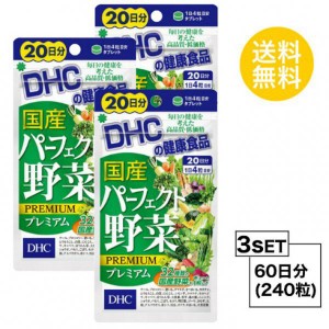 【お試しサプリ】【3個セット】【送料無料】 DHC 国産パーフェクト野菜 プレミアム 20日分×3パック （240粒） ディーエイチシー サプリ