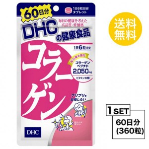 DHC コラーゲン 60日分 （360粒） ディーエイチシー サプリメント アミノ酸 コラーゲンペプチド サプリ 健康食品 粒タイプ