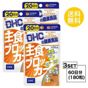 【お試しサプリ】【3個セット】【送料無料】 DHC 主食ブロッカー 20日分×3パック （180粒） ディーエイチシー サプリメント 白インゲン