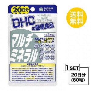 DHC マルチミネラル 20日分 （60粒） ディーエイチシー 栄養機能食品（カルシウム・鉄・亜鉛・銅・マグネシウム）