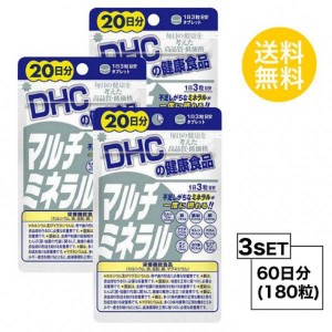 【お試しサプリ】【3個セット】【送料無料】 DHC マルチミネラル 20日分×3パック （180粒） ディーエイチシー 栄養機能食品