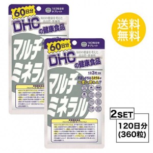 【2個セット】【送料無料】 DHC マルチミネラル 60日分×2パック （360粒） ディーエイチシー 栄養機能食品