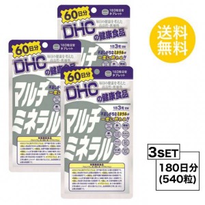 【3個セット】【送料無料】 DHC マルチミネラル 60日分×3パック （540粒） ディーエイチシー 栄養機能食品