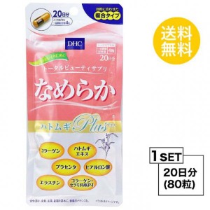 【お試しサプリ】【送料無料】 DHC なめらか ハトムギplus 20日分 （80粒） ディーエイチシー サプリメント コラーゲン エラスチン プラ