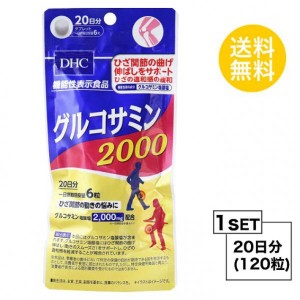 【お試しサプリ】【送料無料】 DHC グルコサミン 2000 20日分 （120粒） ディーエイチシー サプリメント グルコサミン塩酸塩 コンドロイ