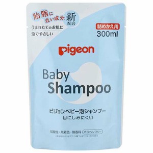 【送料無料】 ピジョン 泡シャンプー 詰替用 300ml ベビーシャンプー 赤ちゃん ベビー用品