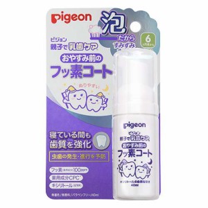 【送料無料】 ピジョン おやすみ前のフッ素コート 40ml 歯磨き 歯ブラシ 新生児 乳児 赤ちゃん ベビー用品 pigeon