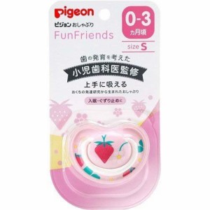 【送料無料】 ピジョン おしゃぶり FunFriends 0〜3か月 Sサイズ いちご柄 新生児 赤ちゃん ベビー用品 pigeon